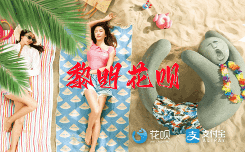 张牙舞爪花呗